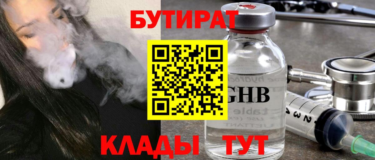 БУТИРАТ GHB Вышний Волочёк