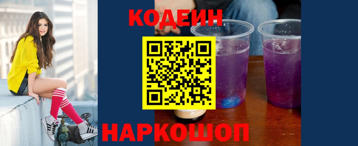 Вышний Волочёк  Кодеин напиток Lean (лин)  Codein Purple Drank  Вход с VPN 